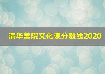 清华美院文化课分数线2020