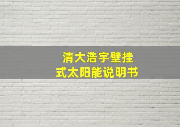 清大浩宇壁挂式太阳能说明书