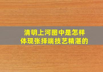 清明上河图中是怎样体现张择端技艺精湛的