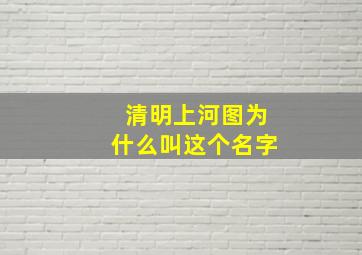 清明上河图为什么叫这个名字