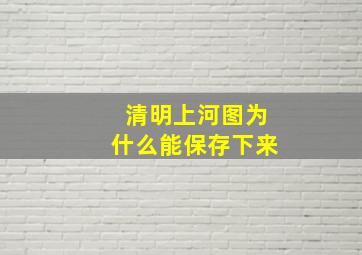 清明上河图为什么能保存下来