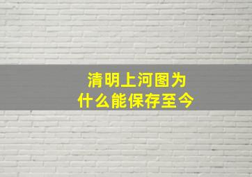 清明上河图为什么能保存至今