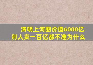 清明上河图价值6000亿别人卖一百亿都不准为什么