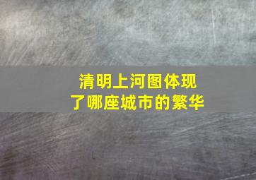 清明上河图体现了哪座城市的繁华