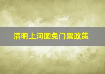 清明上河图免门票政策