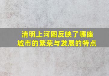 清明上河图反映了哪座城市的繁荣与发展的特点