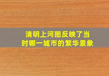 清明上河图反映了当时哪一城市的繁华景象