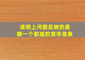 清明上河图反映的是哪一个都城的繁华景象