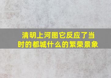 清明上河图它反应了当时的都城什么的繁荣景象