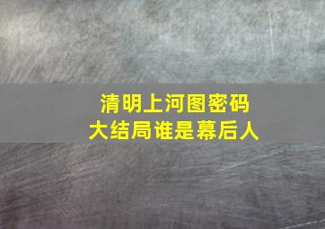 清明上河图密码大结局谁是幕后人