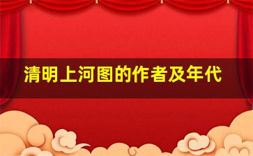 清明上河图的作者及年代