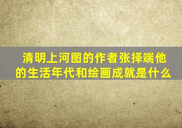 清明上河图的作者张择端他的生活年代和绘画成就是什么