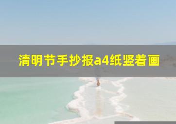 清明节手抄报a4纸竖着画