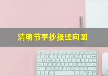 清明节手抄报竖向图