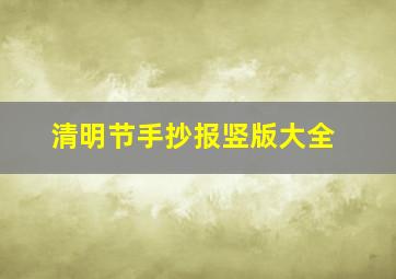 清明节手抄报竖版大全