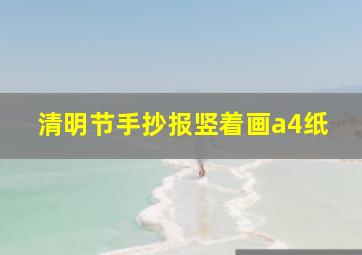 清明节手抄报竖着画a4纸