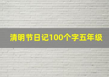 清明节日记100个字五年级