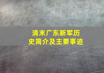 清末广东新军历史简介及主要事迹