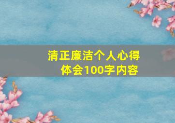 清正廉洁个人心得体会100字内容