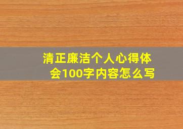 清正廉洁个人心得体会100字内容怎么写