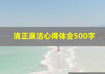 清正廉洁心得体会500字