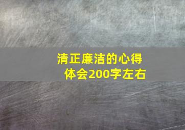 清正廉洁的心得体会200字左右