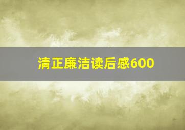 清正廉洁读后感600