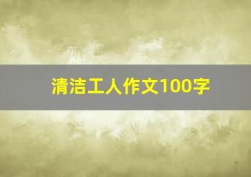 清洁工人作文100字