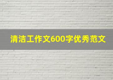 清洁工作文600字优秀范文