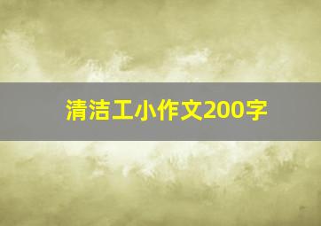 清洁工小作文200字