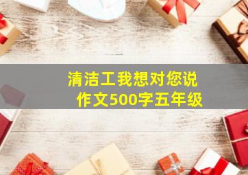 清洁工我想对您说作文500字五年级