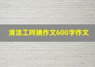 清洁工阿姨作文600字作文