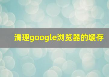 清理google浏览器的缓存