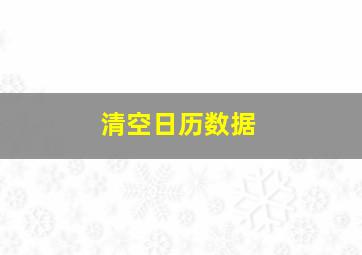 清空日历数据