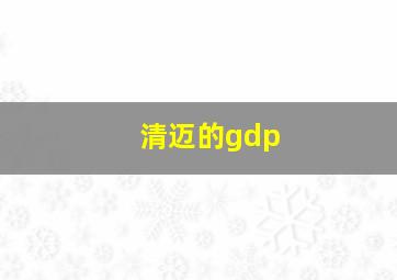 清迈的gdp