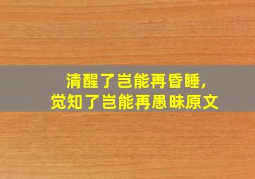 清醒了岂能再昏睡,觉知了岂能再愚昧原文