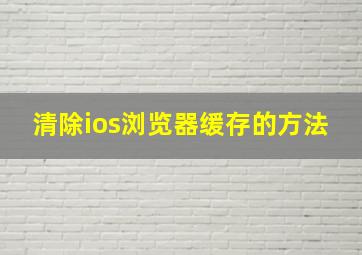 清除ios浏览器缓存的方法