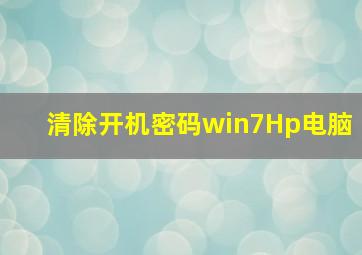 清除开机密码win7Hp电脑