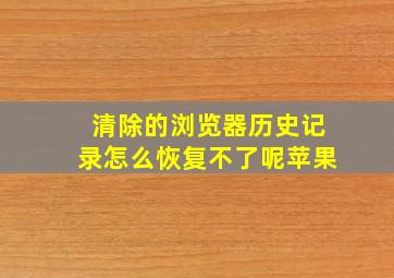 清除的浏览器历史记录怎么恢复不了呢苹果