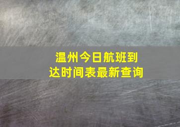 温州今日航班到达时间表最新查询