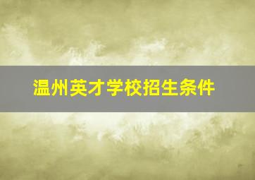 温州英才学校招生条件