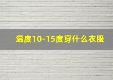 温度10-15度穿什么衣服