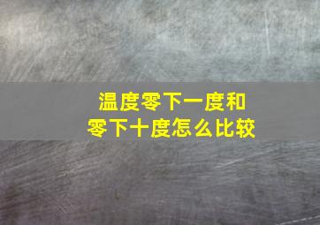 温度零下一度和零下十度怎么比较