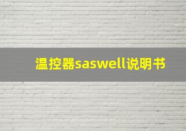 温控器saswell说明书