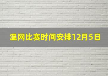 温网比赛时间安排12月5日