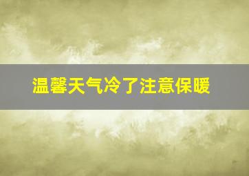 温馨天气冷了注意保暖