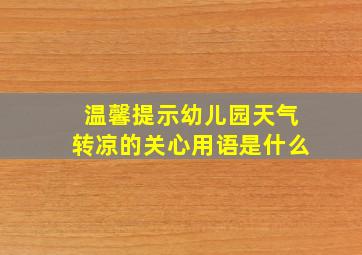 温馨提示幼儿园天气转凉的关心用语是什么