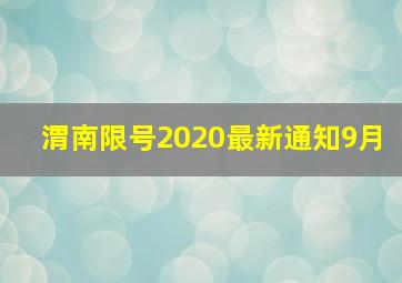 渭南限号2020最新通知9月