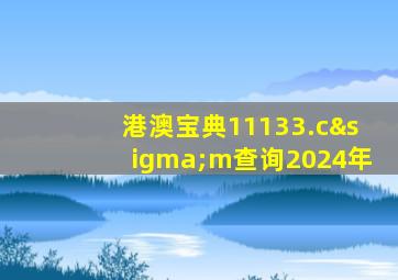 港澳宝典11133.cσm查询2024年