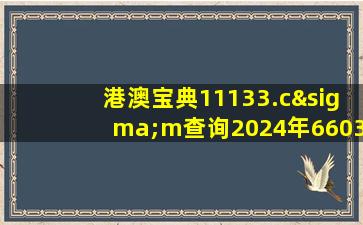 港澳宝典11133.cσm查询2024年66039Cm